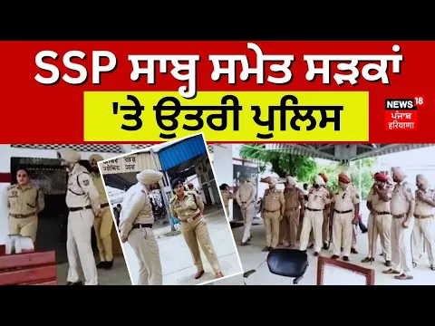 Download MP3 Fatehgarh Sahib Police Checking | SSP ਸਾਬ੍ਹ ਸਮੇਤ ਸੜਕਾਂ 'ਤੇ ਉਤਰੀ ਪੁਲਿਸ | News18 Punjab