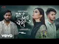 Tanzil Misbah - Maya Kare Bole (Official Music Video) Sakib Siddique,Sumaiya