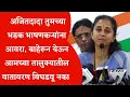 Download Lagu तुमच्या भडक भाषणकऱ्यांना आवरा, बाहेरून येऊन आमच्या तालुक्यातील वातावरण बिघडवू नका 