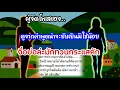 Download Lagu ผู้จัดโพสเอง..ดูจากคำพูดน่าจะยับเยินมิใช่น้อยจื่อบ่อล่ะมักทวนกระแสคัก