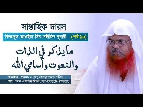 সাপ্তাহিক দারস কিতাব : কিতাবুত তাওহীদ মিন সহীহিল বুখারী-كتاب التوحيد من صحيح البخاري(পর্ব-১০)