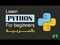 ARABIC 7 - Conditionals If Else Elif Python Tutorial For Beginners