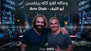            وماله   كله بينفسن   ابو الليف   عمرو دياب                             دندنها