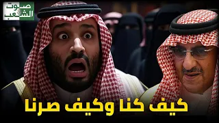 كيف كنا وكيف اصبحنا في عهد محمد بن سلمان رؤية السعودية 2030 