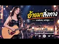 อ้ายมาส่งทาง - มนต์แคน แก่นคูน-Lyric