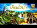 ลำนำเชียงใหม่ สุดยอดดนตรี สุนทรีย์ล้านนา - นิก กอไผ่ | Lanna Thai Instrumental Music