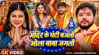 #Video | #Dharmendra Nirmaliya | मंदिर के घंटी बजलौ भोला बाबा जगलौ | Bhola Baba Jaglo | Bolbam Song