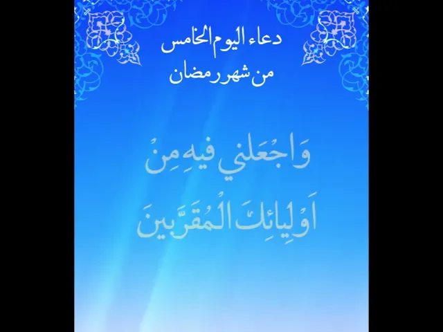 دعاء اليوم الخامس من شهر رمضان