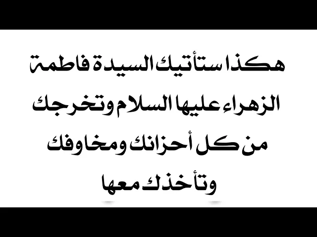 ⁣ستأتيك السيدة فاطمة عليها السلام هكذا وتخرجك من أحزانك ومخاوفك وتأخذك معها.