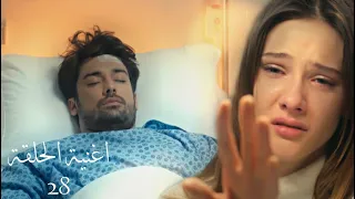 أغنية الحلقة 28 من مسلسل لا تترك يدي Gitme Kal Elimi Bırakma 