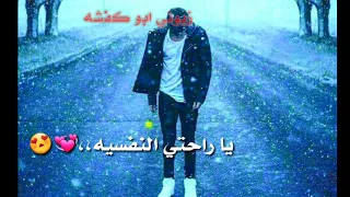 شعجب قاطع بيا يا راحتي النفسية دندنها