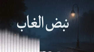 نبض الغياب Nabd Al Ghiab Arabic Sad Song 2025 LaylSounds Original 