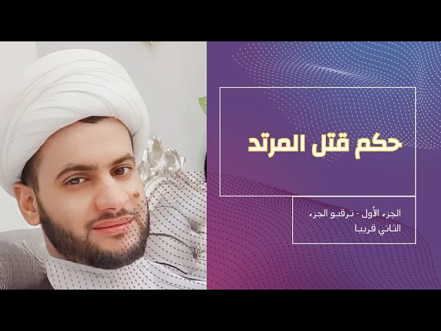 ⁣حكم قتل المرتد في الاسلام | الجزء الأول | الشيخ سلام العسكري | العتبة الحسينية المقدسة.