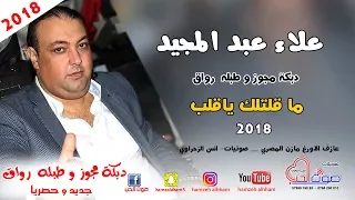 علاء عبد المجيد      دبكة مجوز و طبله  رواق   ما قلتلك ياقلب    دبكات رواق      دندنها