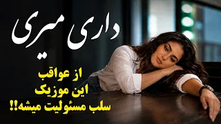 داری میری   موزیکی که اعتیاد آور است    دندنها