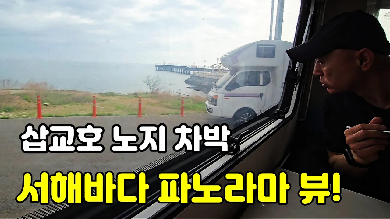 캠핑카 여행/당진 노지 차박/ 서해 바다와 당진 평야를 끼고 걷는 산책 길과 삽교호 바다 공원 야경/스텔스 차박 サムネイル