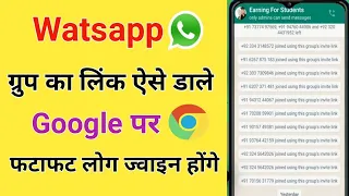 Download Whatsapp group link google par kaise dale | Whatsapp group ka link google par kaise dalte hai MP3