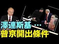 Download Lagu 無意外的3條中 ⋯ 直接針對川普的最後一條：不許西方駐軍？（08 22 25）#川普 #特朗普 #trump #putin #普京