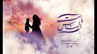يا ست الناس  النسخة الكاملة    محمد الشرفاوي    هدية إلى كل أم                         دندنها