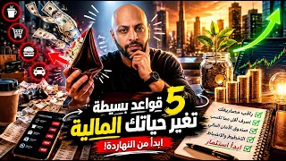 5 قواعد بسيطة هتغير حياتك المالية | أسرار إدارة الفلوس اللي محدش علمهالك