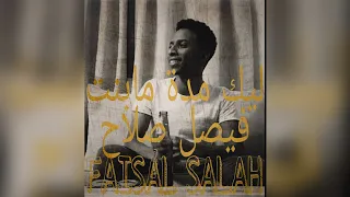 ليك مده مابنتا فيصل صلاح حاله 