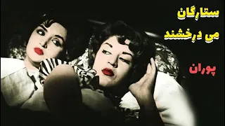 فیلم قدیمی ستارگان می درخشند ۱۳۳۹ پوران و ناصر ملک مطیعی نسخه کامل و با کیفیت 