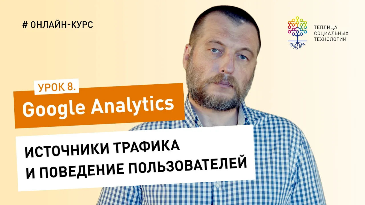 Все о Google Analytics #8: источники трафика и поведение пользователей