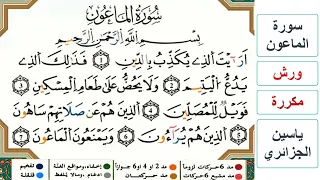 سورة الماعون ياسين الجزائري ورش مكررة 