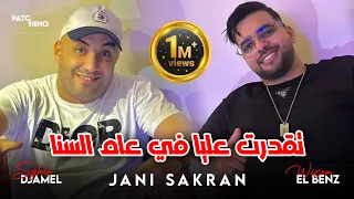 Cheb Djamel Sghir 2024 Jani Sakran تقدرت عليا في عام السنا Avec Wissem El Benz 