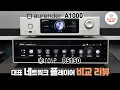 Lagu 중급 네트워크 플레이어 비교 리뷰! 오렌더 A1000 VS 하이파이로즈 RS150
