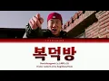 Northfacegawd - 복덕방 Lyrics (노스페이스갓 - 복덕방 가사) (Color Coded Han Rom Eng)