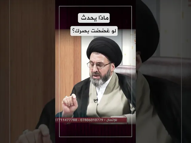 ماذا يحدث لك لو غضضت بصرك؟