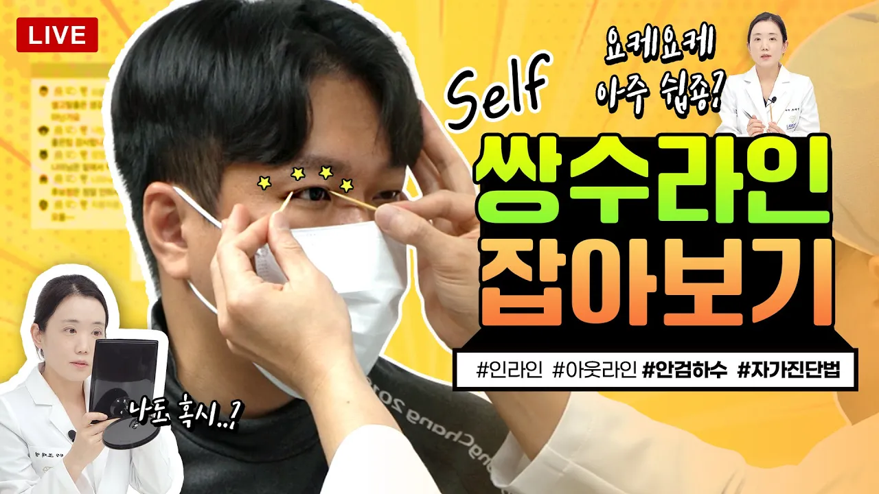 나에게 어울리는 쌍꺼풀 라인은?!🤔 / 쌍꺼풀 수술 전 라인 잡아보기!