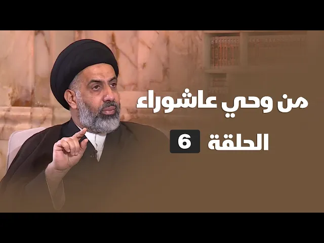 ⁣من وحي عاشوراء - الحلقة ( 6 )
