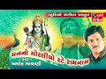 Download Lagu Bhakti Bhaav Bhajano - Ashok Bhayani - Mann No Moraliyo Rate Ram Naam