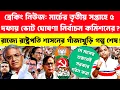 Lagu ব্রেকিং নিউজ: মার্চের তৃতীয় সপ্তাহে রাজ্যে ভোট ঘোষণা❗SIR শেষ হবে তো❓Khaborwala Somnath |