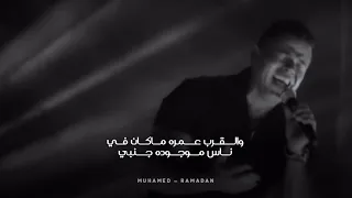                             عمرو دياب   مش كل واحد بدون موسيقى دندنها