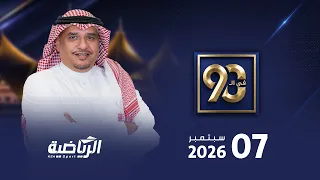 مباشر برنامج في 90 مع محمد الخميس ( الأثنين 7 سبتمبر 2026 )