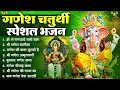 Download Lagu गणेश चतुर्थी स्पेशल भजन | Ganesh Bhajan | Ganesh Chaturthi 2025 | Ganesh Bhajan 2025