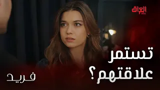 فريد وسيران وتطور علاقتهم بس خايفين من المستقبل 