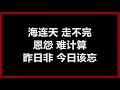 【原唱】 辛晓琪 - 《俩俩相忘》 [歌词]