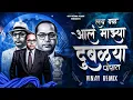 Download Lagu Lay Bal Aal Mazya Dublya Porat Dj Song | Manjula Shinde Bhim Song | New Jay Bhim DjSong| Vinay Remix