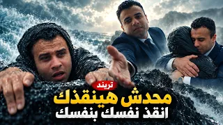 عمل فيديو تريند  مفيش حد هينقذك غير نفسك  بالذكاء الاصطناعي دندنها