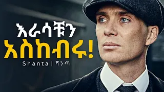 እራሳቹን ለማስከበር የሚረዳቹ 7 ጠቃሚ ምክሮች Inspire Ethiopia Dawit Dreams Shanta 