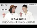 被討論的勇氣018｜陸永深度訪談｜ 談初心 談人生 談女兒s 談拍檔｜嘉賓：陸永 農夫 ｜16/12/2025