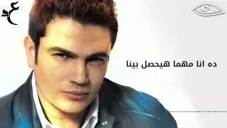 عمرو دياب أدينى رجعتلك بالكلمات دندنها