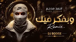 احمد مدحم وبفكر فيك          دندنها