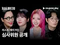Download Lagu 저스트 메이크업 | 심사위원 공개 | 쿠팡플레이 | 쿠팡
