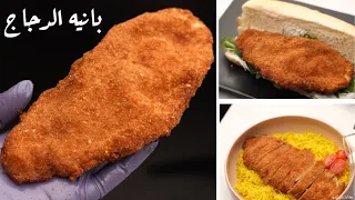 البانيه اسكالوب الدجاج على طريقتي يختلف سر القرمشة والتتبيلة اللذيذة 