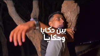 بين حكاية وحكاية   الأسود                                     دندنها